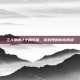 工人物语2十周年版，游戏界的传奇再续