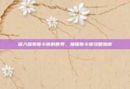 深入探索斯卡蒂的世界，加强斯卡蒂攻略指南