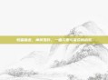 驭雷破虚，神将孤吟，一曲元素与宿命的战歌