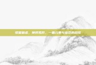 驭雷破虚，神将孤吟，一曲元素与宿命的战歌