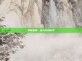 掌握金棒，成为游戏高手