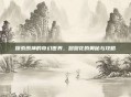 探索原神的奇幻世界，甜甜花的奥秘与攻略
