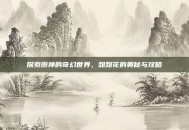 探索原神的奇幻世界，甜甜花的奥秘与攻略