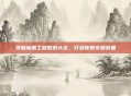 掌握魔兽工程图纸大全，打造你的专属装备