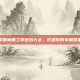 掌握魔兽工程图纸大全，打造你的专属装备