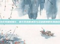 火影究极觉醒3，格斗系统的革命与忍道精神的完美融合