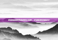 掌握魔兽世界惩戒骑士天赋，打造你的终极战士