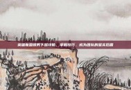 英雄联盟铁男下路攻略，掌握技巧，成为团队的坚实后盾