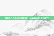 揭秘七夫人19楼的终极攻略，让你轻松成为游戏高手！