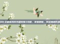 火影忍者疾风传究极觉醒3攻略，掌握精髓，斩获巅峰成就