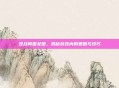 逆战韩国女团,揭秘游戏内的策略与技巧