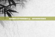 揭秘破碎大厅中的隐藏Bug，提升你的游戏体验