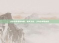 古剑奇谭星蕴攻略，破局之道，全方位制胜秘笈