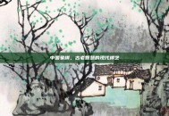 中国象棋，古老智慧的现代棋艺