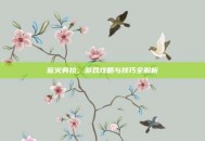 惹火劳拉，游戏攻略与技巧全解析