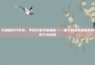 天涯明月刀手游，平民玩家择业指南——哪个职业更适配你的投入与收益
