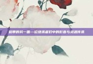 磁带的另一面—论继承者们中的影音与灵魂传承