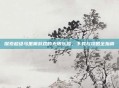 探索超级马里奥游戏的无限乐趣,下载与攻略全指南