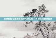 探索超级马里奥游戏的无限乐趣，下载与攻略全指南