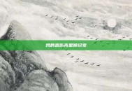 我的哀伤克星候诊室