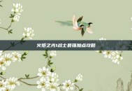 火炬之光1战士最强加点攻略