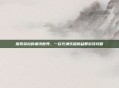 探索朵拉的姜饼世界,一款充满乐趣的益智游戏攻略