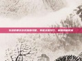 灰色的果实游戏深度攻略，掌握关键技巧，解锁隐藏成就