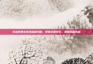 灰色的果实游戏深度攻略，掌握关键技巧，解锁隐藏成就