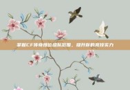 掌握CF传奇排位组队范围，提升你的竞技实力