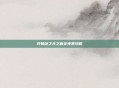 轩辕剑之天之痕全免费攻略