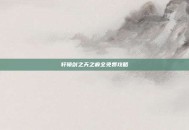轩辕剑之天之痕全免费攻略