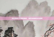 生化危机5手机移植版，探索未知的生化世界