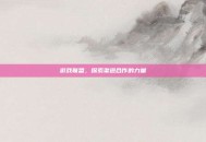 游戏联盟，探索渠道合作的力量