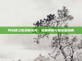 阿拉德之怒还能玩吗，深度解析与新征程指南