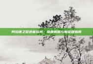 阿拉德之怒还能玩吗，深度解析与新征程指南