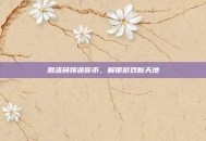 激活码领迷你币，解锁游戏新天地