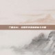 三国志10，结婚系统深度解析与攻略