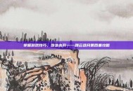 掌握游戏技巧，步步高升——蹑云逐月第四重攻略