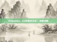 Pokemon Go中国怎么玩,全面攻略