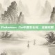 Pokemon Go中国怎么玩，全面攻略