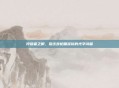狩猎者之眼，狙击步枪瞄准镜的光学诗篇