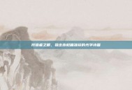 狩猎者之眼，狙击步枪瞄准镜的光学诗篇