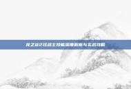 龙之谷2狂战士技能深度解析与实战攻略