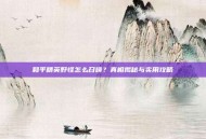 和平精英野怪怎么召唤？真相揭秘与实用攻略