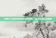 掌握CF穿越火线女角色的精髓，战术与技巧全解析