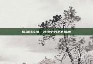 恕瑞玛头像，沙漠中的不朽图腾