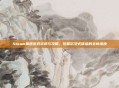 Steam集团游戏资讯与攻略,挖掘沉浸式体验的全新维度