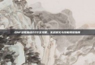 DNF法驱加点222全攻略，实战优化与技能释放指南