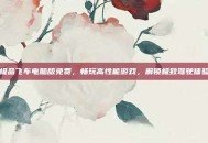 极品飞车电脑版免费，畅玩高性能游戏，解锁极致驾驶体验