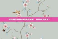 揭秘和平精英中的舞蹈热潮，如何成为舞王？